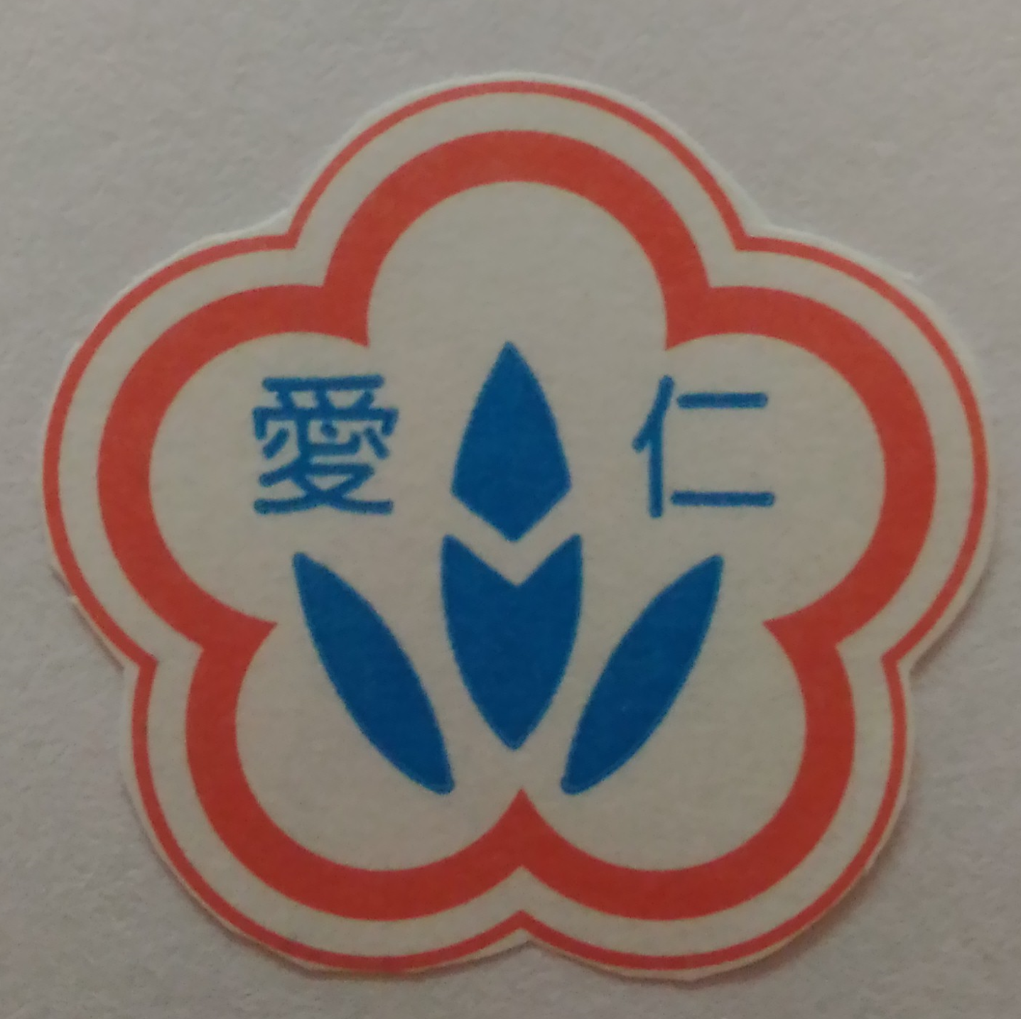 社團法人嘉義縣仁愛慈善會-Logo