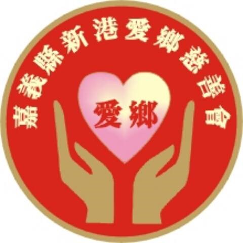 嘉義縣新港愛鄉慈善會-Logo