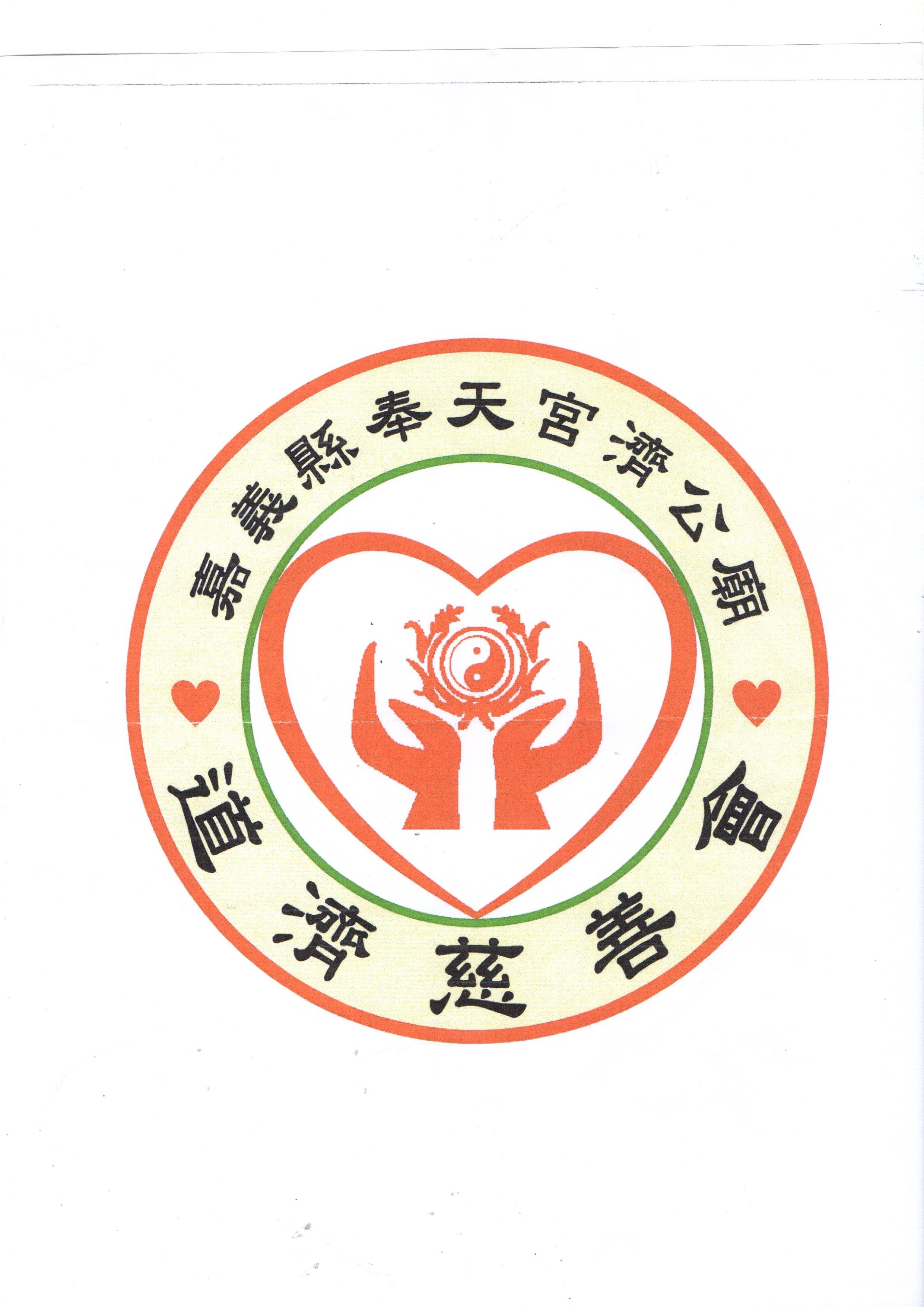 嘉義縣奉天宮濟公廟道濟慈善會-Logo