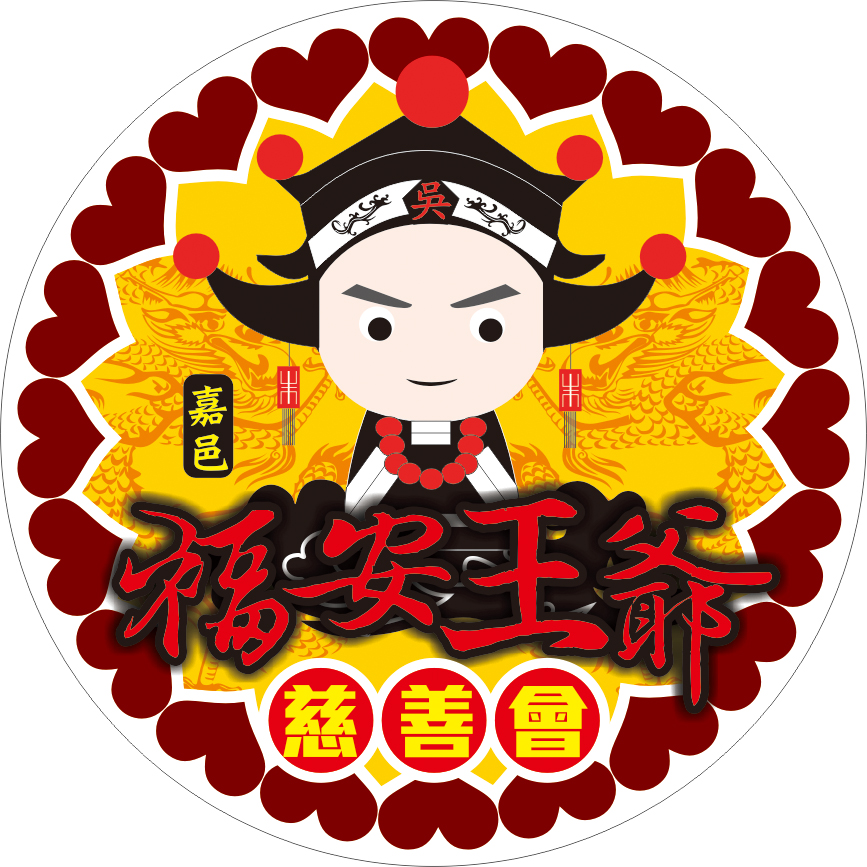 嘉義市福安王爺慈善會-Logo