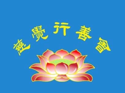 嘉義縣慈覺行善會-Logo