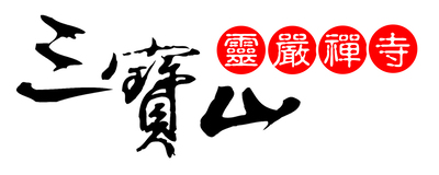 三寶山靈嚴禪寺-Logo